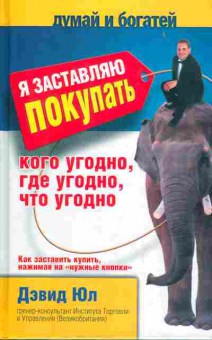 Книга Дэвид Юл Я заставляю покупать кого угодно, где угодно, что угодно, 27-13, Баград.рф